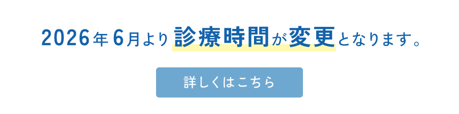 2026年6月より診療時間が変更となります（詳しくはこちら）